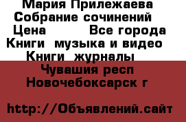 Мария Прилежаева “Собрание сочинений“ › Цена ­ 170 - Все города Книги, музыка и видео » Книги, журналы   . Чувашия респ.,Новочебоксарск г.